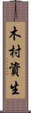 木村資生 Scroll