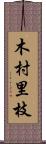 木村里枝 Scroll