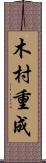 木村重成 Scroll
