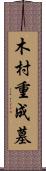 木村重成墓 Scroll