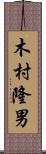木村隆男 Scroll