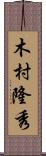 木村隆秀 Scroll