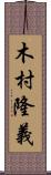 木村隆義 Scroll