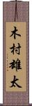 木村雄太 Scroll