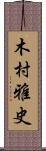 木村雅史 Scroll