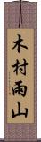 木村雨山 Scroll