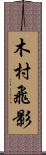 木村飛影 Scroll