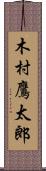 木村鷹太郎 Scroll
