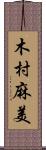 木村麻美 Scroll
