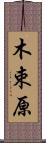 木束原 Scroll