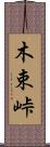 木束峠 Scroll
