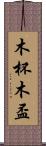 木杯 Scroll