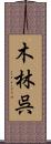 木林呉 Scroll