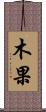 木果 Scroll