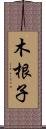 木根子 Scroll