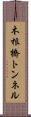 木根橋トンネル Scroll
