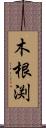 木根渕 Scroll