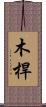 木桿 Scroll