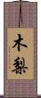 木梨 Scroll