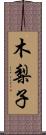 木梨子 Scroll