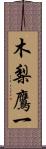 木梨鷹一 Scroll