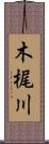 木梶川 Scroll