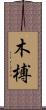 木榑 Scroll