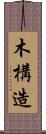 木構造 Scroll