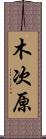 木次原 Scroll