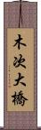 木次大橋 Scroll