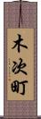木次町 Scroll