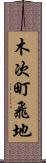 木次町飛地 Scroll