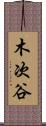 木次谷 Scroll
