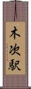 木次駅 Scroll