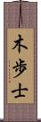 木歩士 Scroll