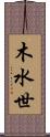 木水世 Scroll