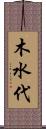 木水代 Scroll