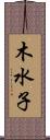 木水子 Scroll
