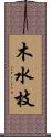 木水枝 Scroll