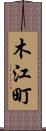 木江町 Scroll