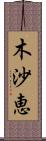 木沙恵 Scroll