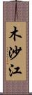 木沙江 Scroll