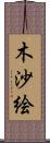木沙絵 Scroll