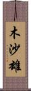 木沙雄 Scroll