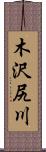 木沢尻川 Scroll