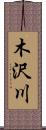 木沢川 Scroll