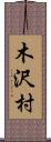木沢村 Scroll