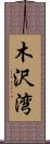 木沢湾 Scroll