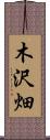 木沢畑 Scroll