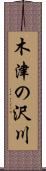 木津の沢川 Scroll